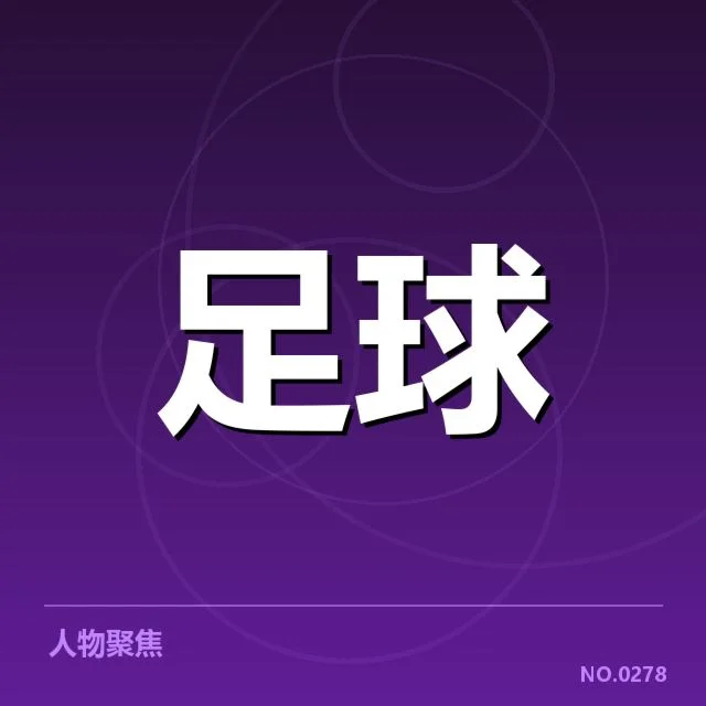 西甲保级形势：升降级压力增大引发多方担忧