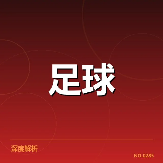 河床历史交锋：博卡实力差距几何