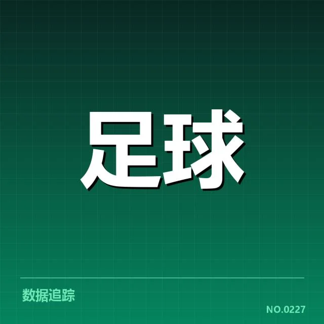 河床博卡已确认的交锋数据