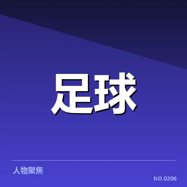 意大利杯战术打法：冠军球队取胜秘诀何在