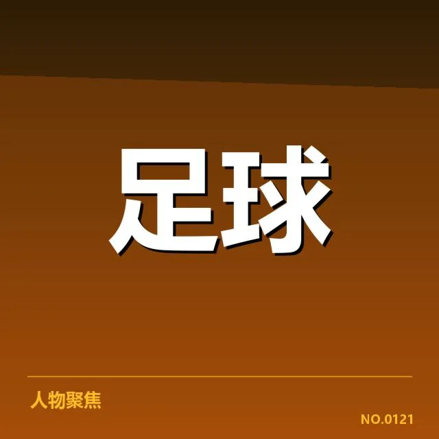 近期意大利杯确认参赛球队与赛程