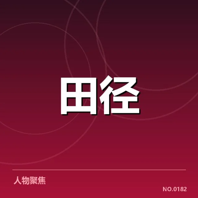 中长跑项目训练方法：运动员如何科学提升耐力与速度