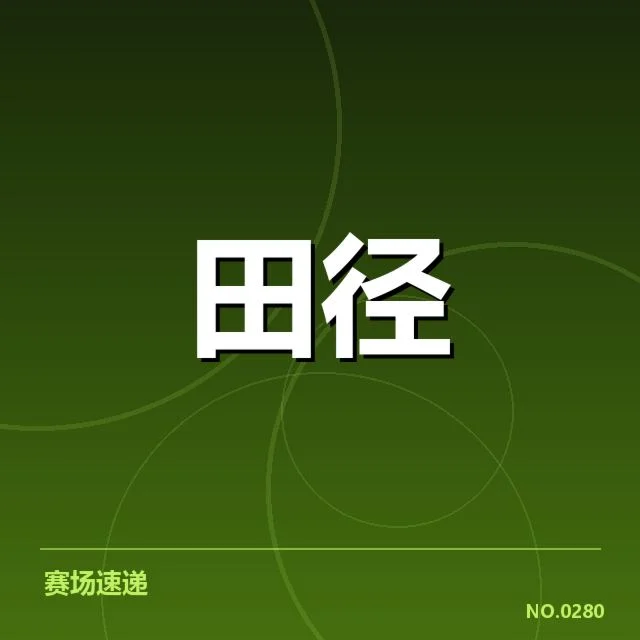 主要赛事及运动员训练数据确认
