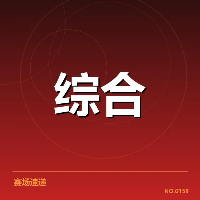 中国队关键赛事名单与成绩确认