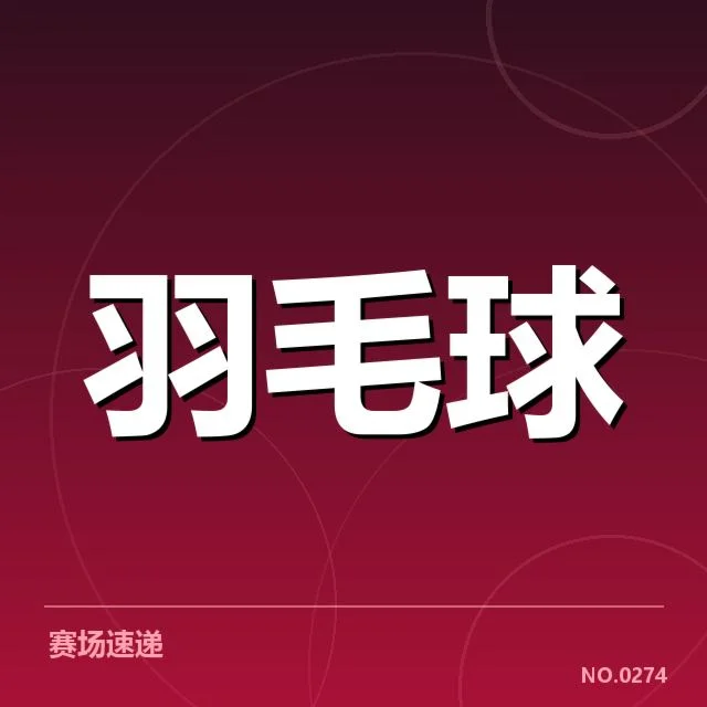 羽毛球双打战术升级：国家队如何实现破局