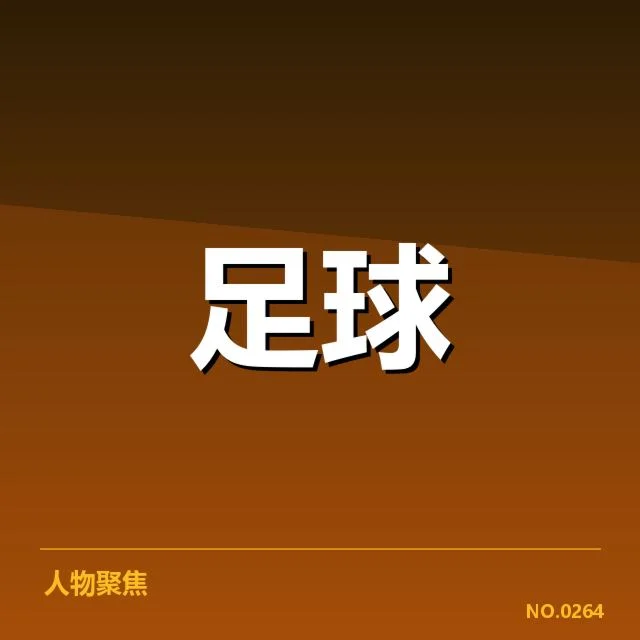 梅西脚踝恢复进展：健康状况是否达比赛需求