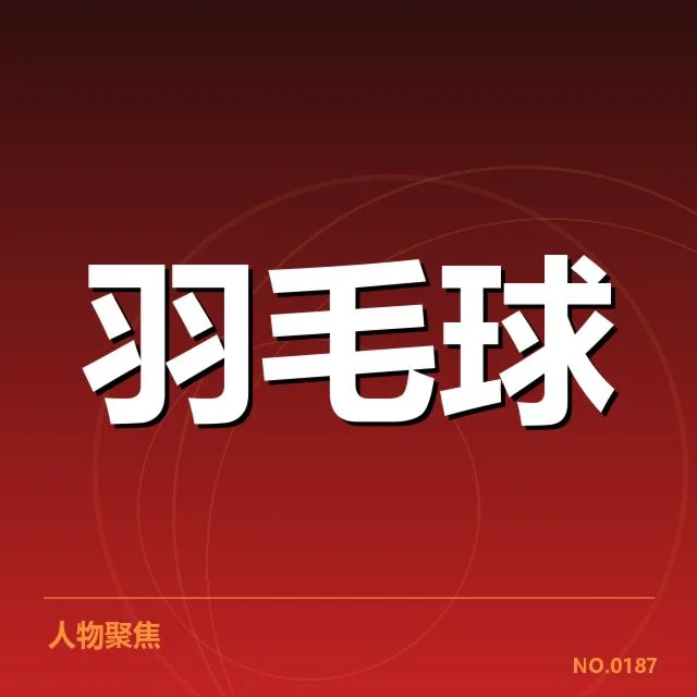 中国羽毛球队新赛季阵容：主力名单调整有何新变化