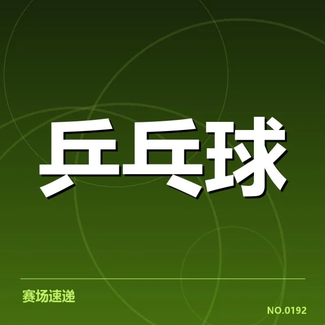 孙颖莎争议判罚：裁判标准与比赛公正性疑问