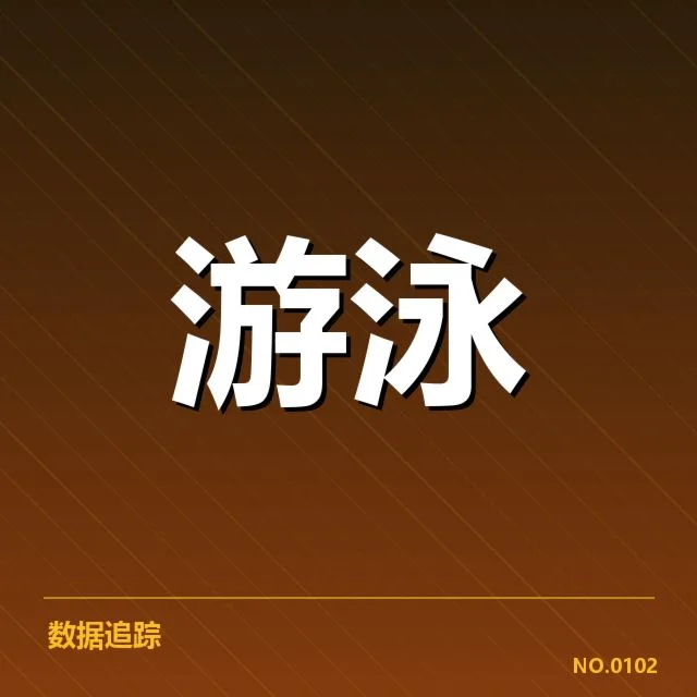 中国游泳队犯规争议：赛事规则执行存疑与裁判尺度考验